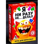 Эротическая игра для взрослых  Я никогда не... - Сима-Ленд - купить с доставкой в Калининграде