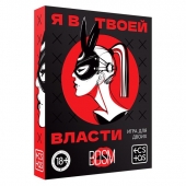 Эротическая игра для двоих «Я в твоей власти» - Сима-Ленд - купить с доставкой в Калининграде