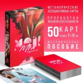 Метафорические ассоциативные карты «Моя сексуальность» - Сима-Ленд - купить с доставкой в Калининграде