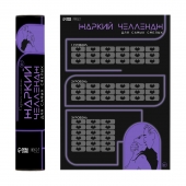 Плакат для двоих  Жаркий челлендж  со скретч-слоем - Сима-Ленд - купить с доставкой в Калининграде