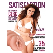 Мастурбатор-вагина Satisfaction Magazine №35 - Lola Games - в Калининграде купить с доставкой
