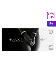 Эротическая игра-купоны «Чековая книжка. Накажи меня» - Сима-Ленд - купить с доставкой в Калининграде