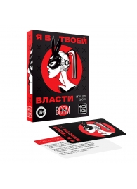 Эротическая игра для двоих «Я в твоей власти» - Сима-Ленд - купить с доставкой в Калининграде