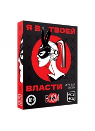 Эротическая игра для двоих «Я в твоей власти» - Сима-Ленд - купить с доставкой в Калининграде