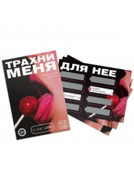 Игра для двоих «Трахни меня» со скретч-слоем - Сима-Ленд - купить с доставкой в Калининграде