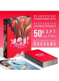 Метафорические ассоциативные карты «Моя сексуальность» - Сима-Ленд - купить с доставкой в Калининграде