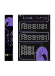 Плакат для двоих  Жаркий челлендж  со скретч-слоем - Сима-Ленд - купить с доставкой в Калининграде