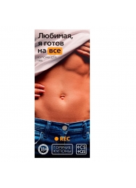 Горячие купоны - Любимая, я готов на все - Сима-Ленд - купить с доставкой в Калининграде