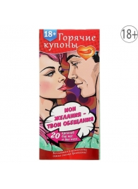 Горячие купоны  Мои желания, твои обещания - Сима-Ленд - купить с доставкой в Калининграде