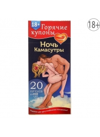 Горячие купоны  Ночь камасутры - Сима-Ленд - купить с доставкой в Калининграде