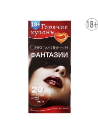 Горячие купоны  Сексуальные фантазии - Сима-Ленд - купить с доставкой в Калининграде