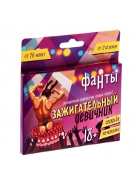 Фанты  Зажигательный девичник - Сима-Ленд - купить с доставкой в Калининграде