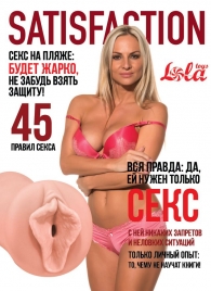 Мастурбатор-вагина Satisfaction Magazine №45 - Lola Games - в Калининграде купить с доставкой