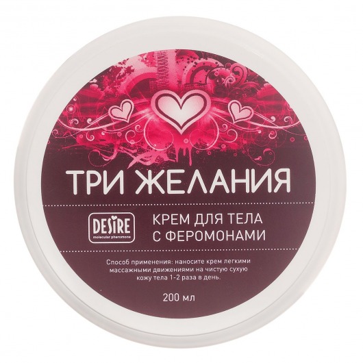 Увлажняющий крем для тела с феромонами «Три желания» - 200 мл. -  - Магазин феромонов в Калининграде