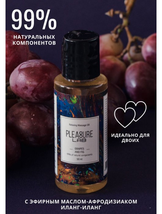 Массажное масло Pleasure Lab Relaxing с ароматом винограда и инжира - 50 мл. - Pleasure Lab - купить с доставкой в Калининграде