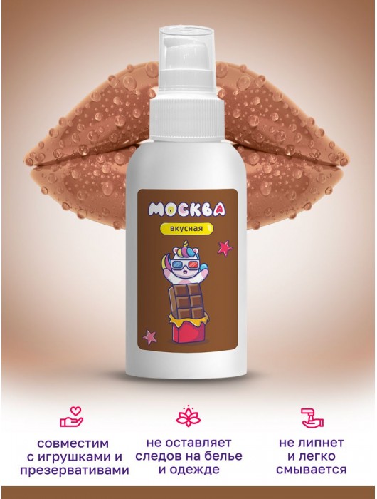Универсальная смазка с ароматом шоколада  Москва Вкусная  - 100 мл. - Москва - купить с доставкой в Калининграде