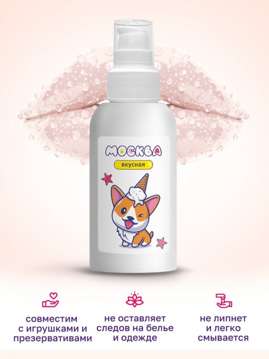 Универсальная смазка с ароматом пломбира  Москва Вкусная  - 100 мл. - Москва - купить с доставкой в Калининграде