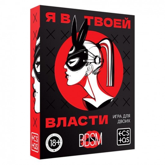 Эротическая игра для двоих «Я в твоей власти» - Сима-Ленд - купить с доставкой в Калининграде