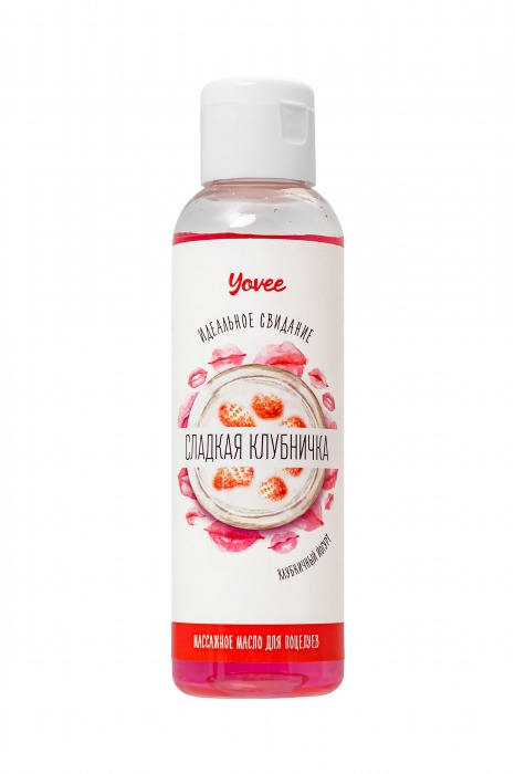 Съедобное массажное масло Yovee «Сладкая клубничка» со вкусом клубничного йогурта - 125 мл. - ToyFa - купить с доставкой в Калининграде