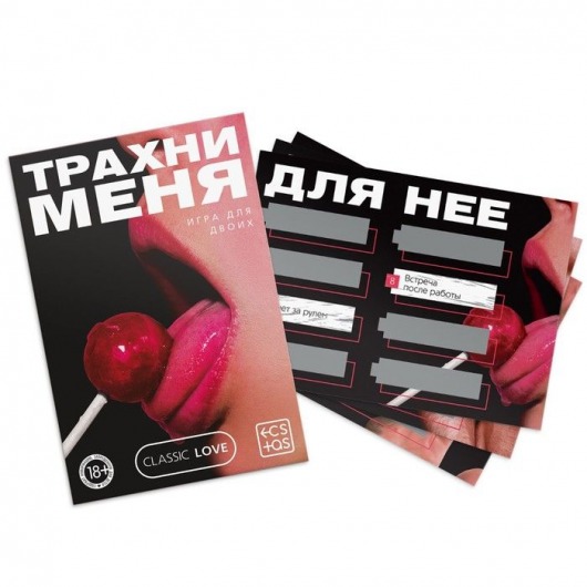 Игра для двоих «Трахни меня» со скретч-слоем - Сима-Ленд - купить с доставкой в Калининграде