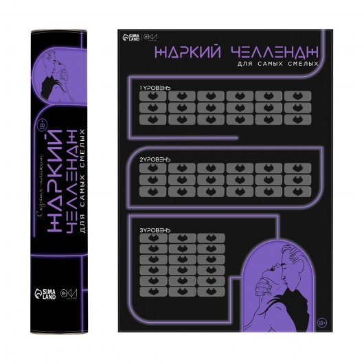 Плакат для двоих  Жаркий челлендж  со скретч-слоем - Сима-Ленд - купить с доставкой в Калининграде