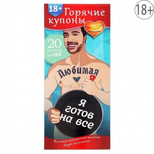 Горячие купоны - Любимая, я готов на все - Сима-Ленд - купить с доставкой в Калининграде