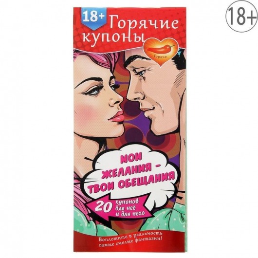 Горячие купоны  Мои желания, твои обещания - Сима-Ленд - купить с доставкой в Калининграде