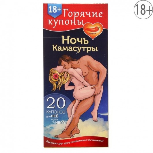 Горячие купоны  Ночь камасутры - Сима-Ленд - купить с доставкой в Калининграде