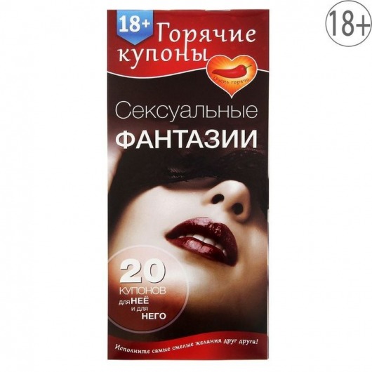 Горячие купоны  Сексуальные фантазии - Сима-Ленд - купить с доставкой в Калининграде